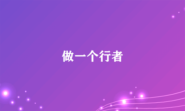 做一个行者