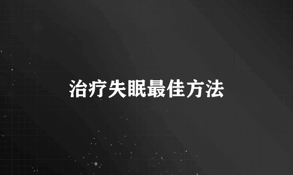 治疗失眠最佳方法