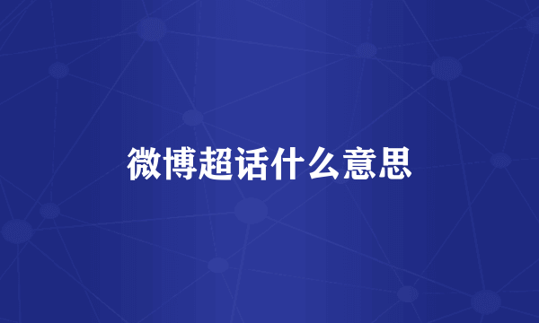 微博超话什么意思