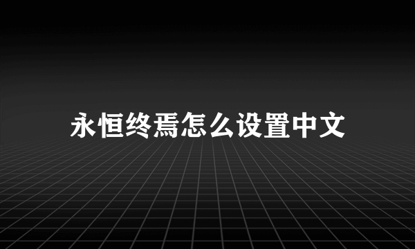 永恒终焉怎么设置中文