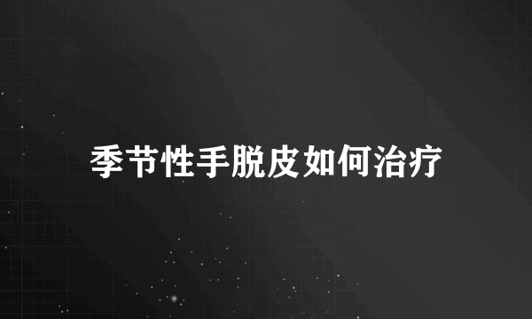 季节性手脱皮如何治疗