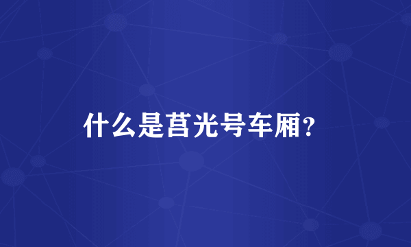 什么是莒光号车厢？