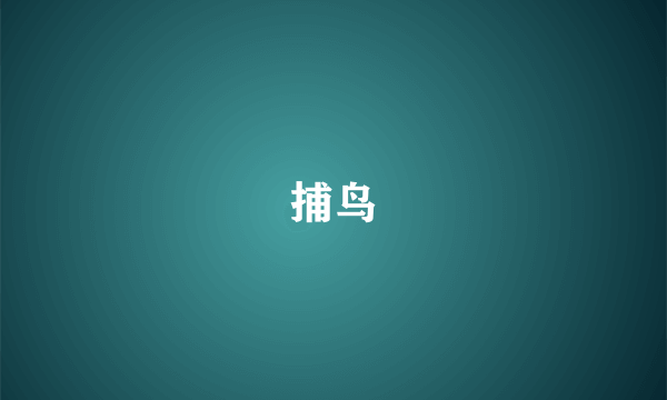捕鸟