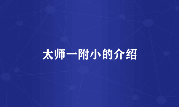 太师一附小的介绍
