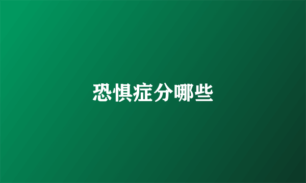 恐惧症分哪些