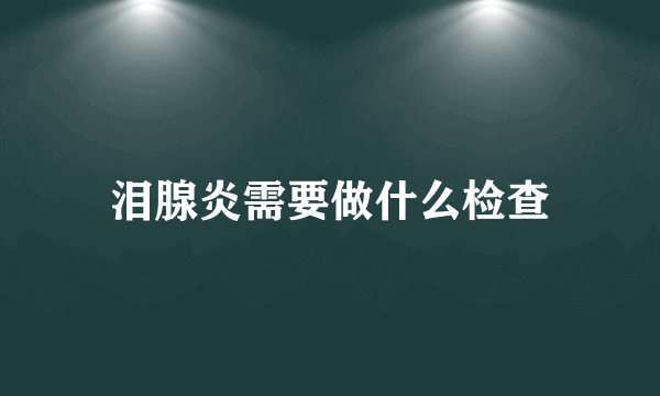 泪腺炎需要做什么检查