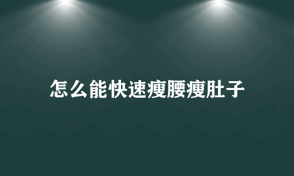 怎么能快速瘦腰瘦肚子