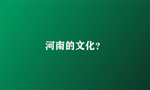 河南的文化？