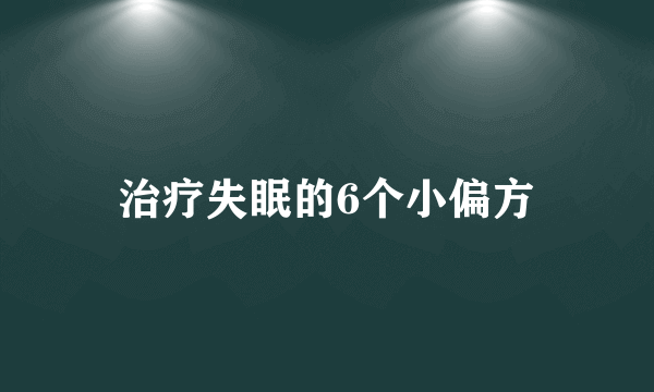 治疗失眠的6个小偏方