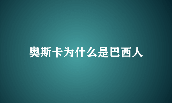奥斯卡为什么是巴西人