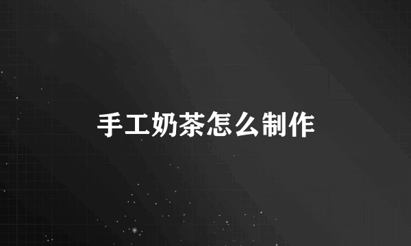 手工奶茶怎么制作