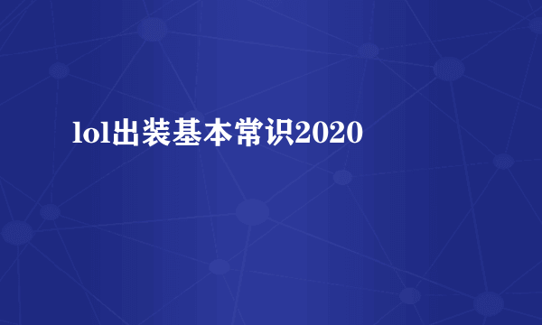 lol出装基本常识2020