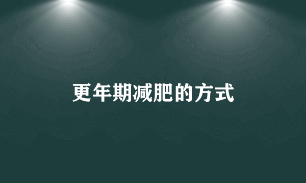 更年期减肥的方式