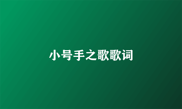 小号手之歌歌词