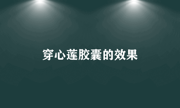 穿心莲胶囊的效果