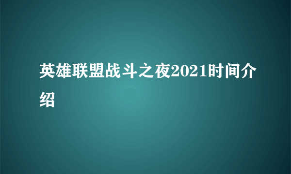 英雄联盟战斗之夜2021时间介绍