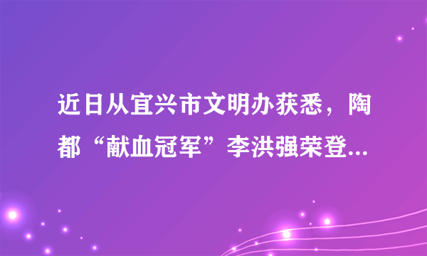 近日从宜兴市文明办获悉，陶都“献血冠军”李洪强荣登“中国好人榜”，当选10月助人为乐类中国好人。45岁的他是宜兴市范围内无偿献血纪录的保持者，截至目前已献血96000多毫升，相当于24个成年人的全身血液量。可以说李洪强很好的践行了社会主义核心价值观。请问：社会主义核心价值观对公民个人层面提出的价值准则有哪些？