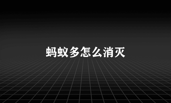 蚂蚁多怎么消灭