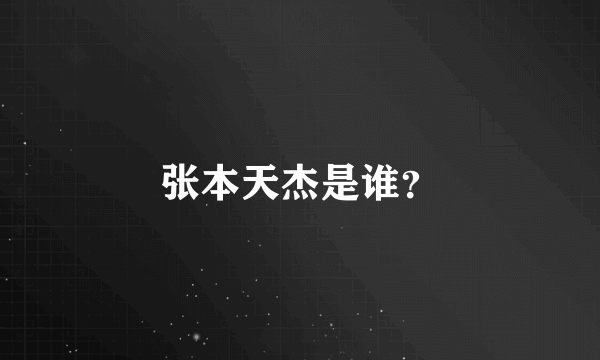 张本天杰是谁？