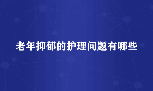 老年抑郁的护理问题有哪些