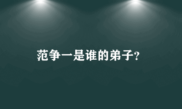 范争一是谁的弟子？