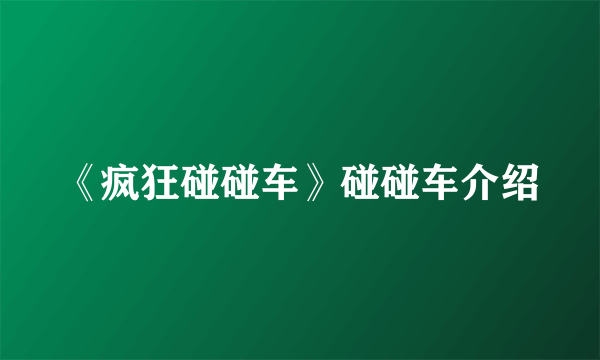 《疯狂碰碰车》碰碰车介绍