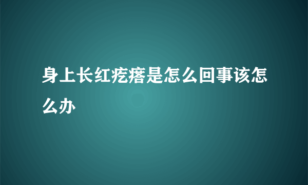 身上长红疙瘩是怎么回事该怎么办