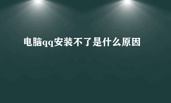 电脑qq安装不了是什么原因