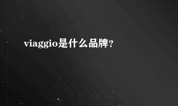 viaggio是什么品牌？