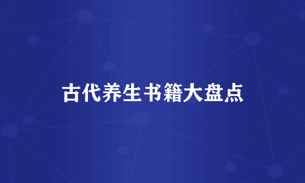古代养生书籍大盘点
