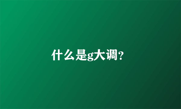 什么是g大调？