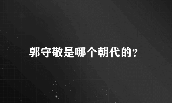 郭守敬是哪个朝代的？