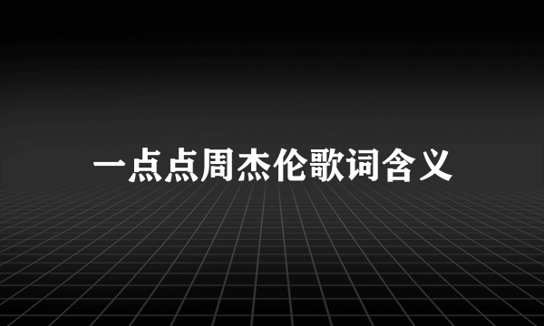 一点点周杰伦歌词含义