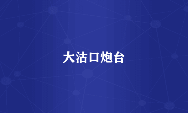 大沽口炮台