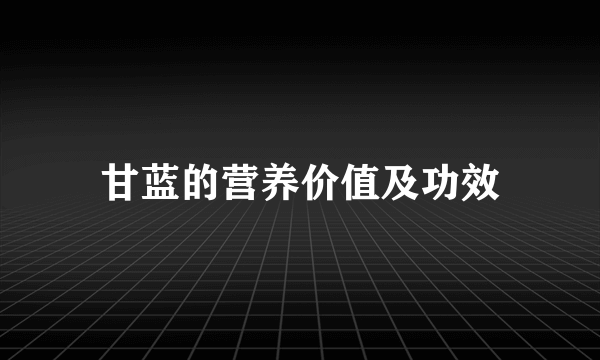 甘蓝的营养价值及功效