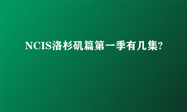 NCIS洛杉矶篇第一季有几集?