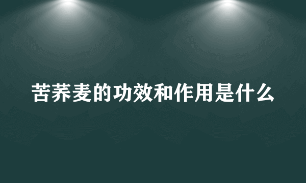 苦荞麦的功效和作用是什么