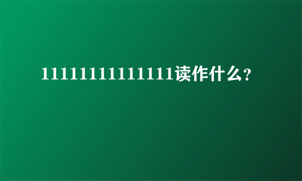 11111111111111读作什么？