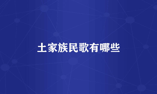 土家族民歌有哪些
