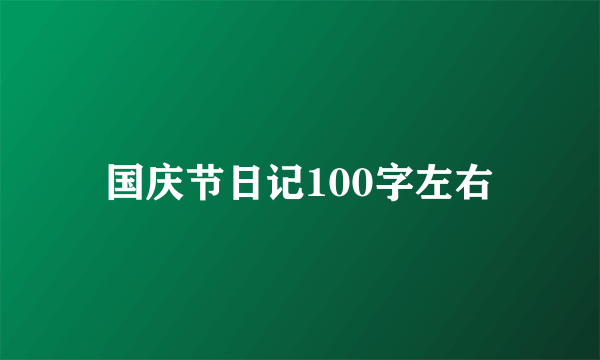 国庆节日记100字左右
