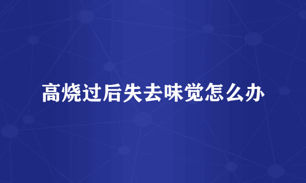 高烧过后失去味觉怎么办