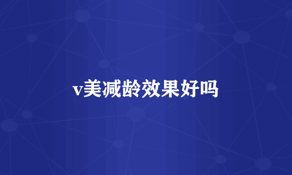 v美减龄效果好吗