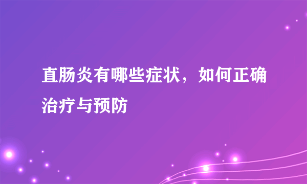 直肠炎有哪些症状，如何正确治疗与预防