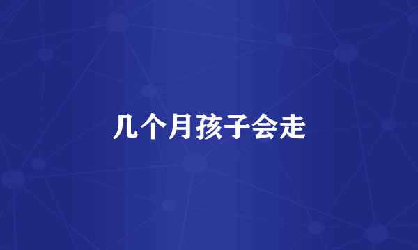 几个月孩子会走
