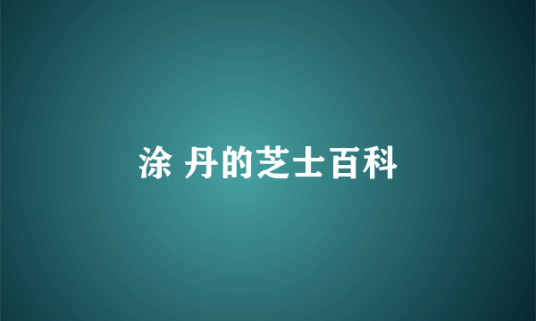 涂 丹的芝士百科