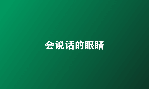 会说话的眼睛
