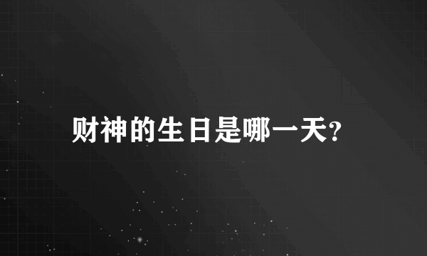 财神的生日是哪一天？
