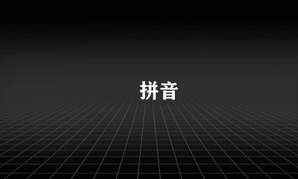 璟拼音