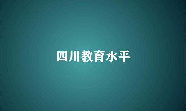 四川教育水平