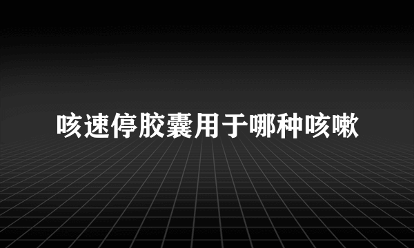 咳速停胶囊用于哪种咳嗽
